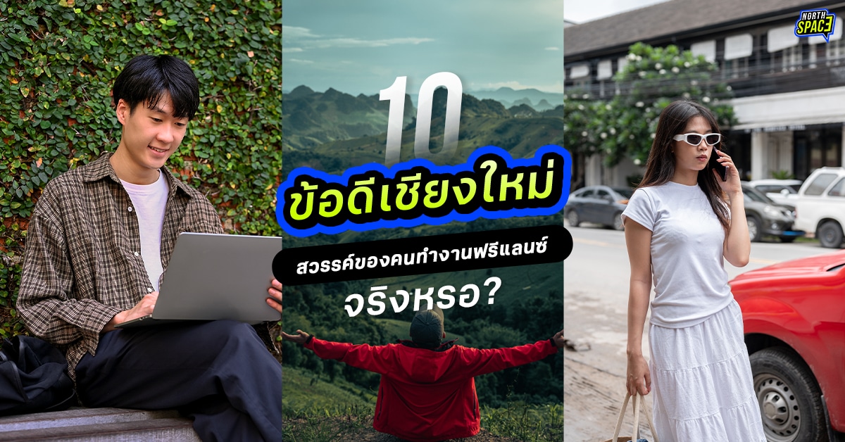 10 ข้อดี เชียงใหม่ “สวรรค์ของคนทำงานฟรีแลนซ์” จริงหรือ?