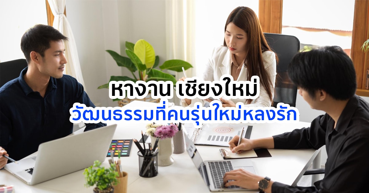 หางาน เชียงใหม่ วัฒนธรรมที่คนรุ่นใหม่หลงรัก