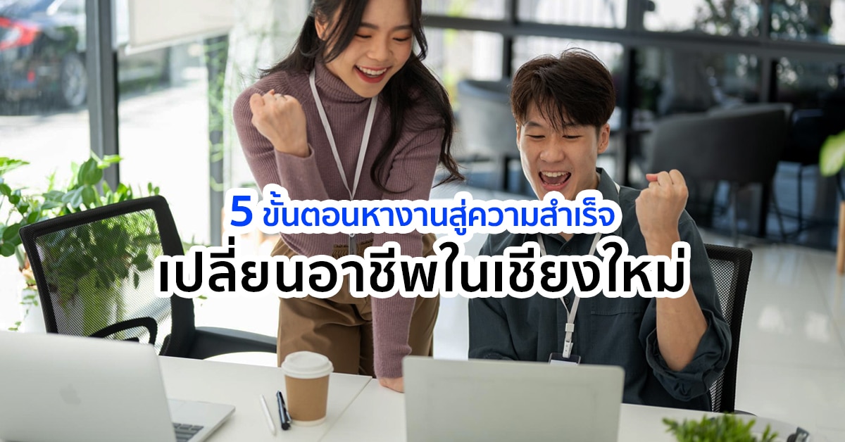 เปลี่ยนอาชีพในเชียงใหม่ 5 ขั้นตอนหางาน เชียงใหม่ สู่ความสำเร็จ