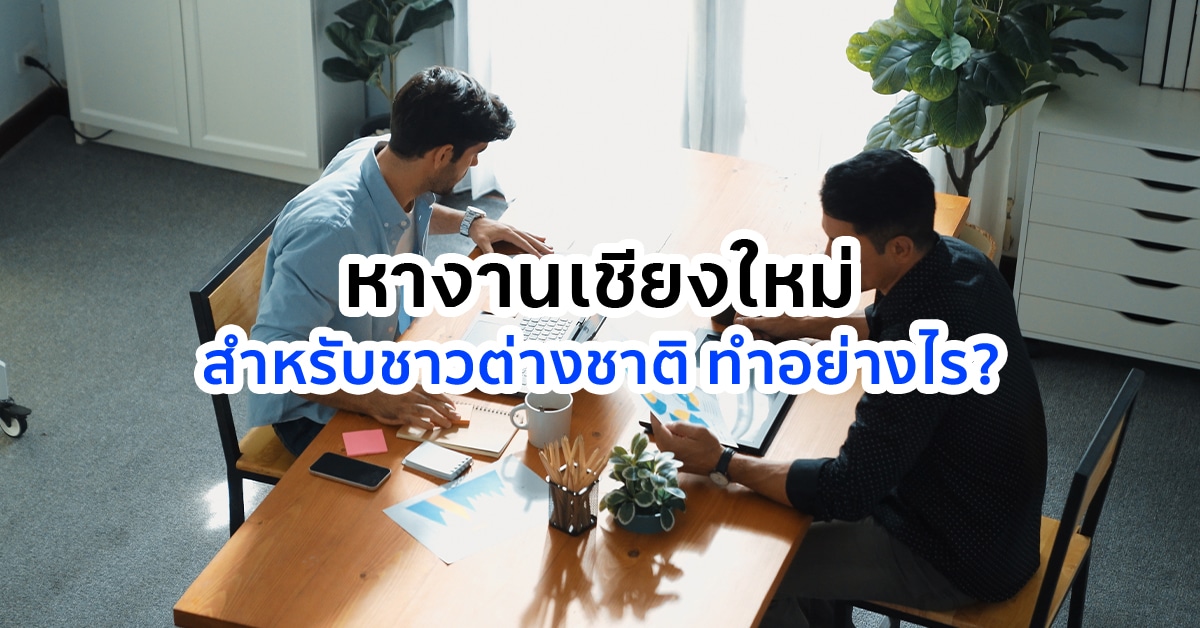 หางาน เชียงใหม่ สำหรับชาวต่างชาติ ทำอย่างไร?