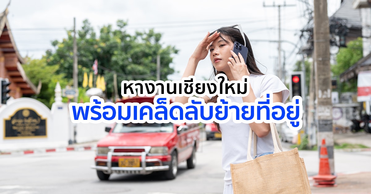 หางาน เชียงใหม่ พร้อมเคล็ดลับย้ายถิ่นฐานสบายๆ