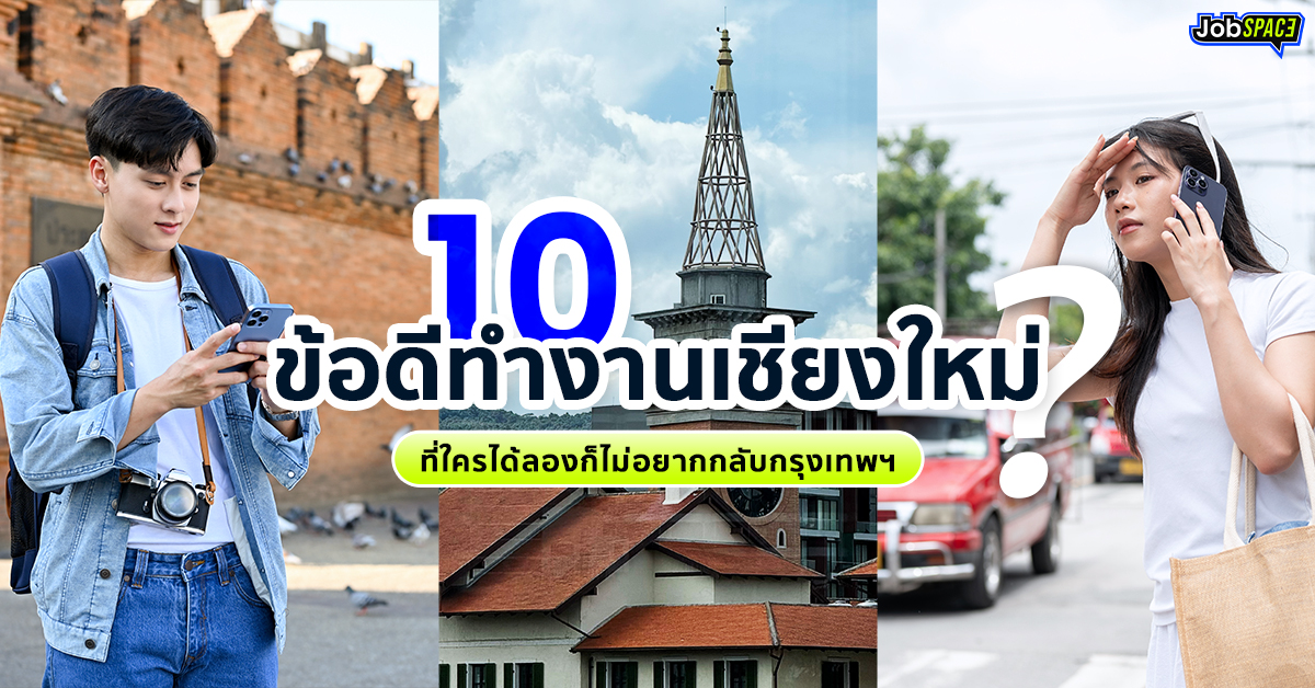10 ข้อดีของการทำงานที่เชียงใหม่ ที่ใครได้ลองก็ไม่อยากกลับกรุงเทพฯ