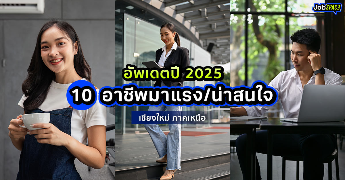 10 อาชีพมาแรงในเชียงใหม่ ปี 2025