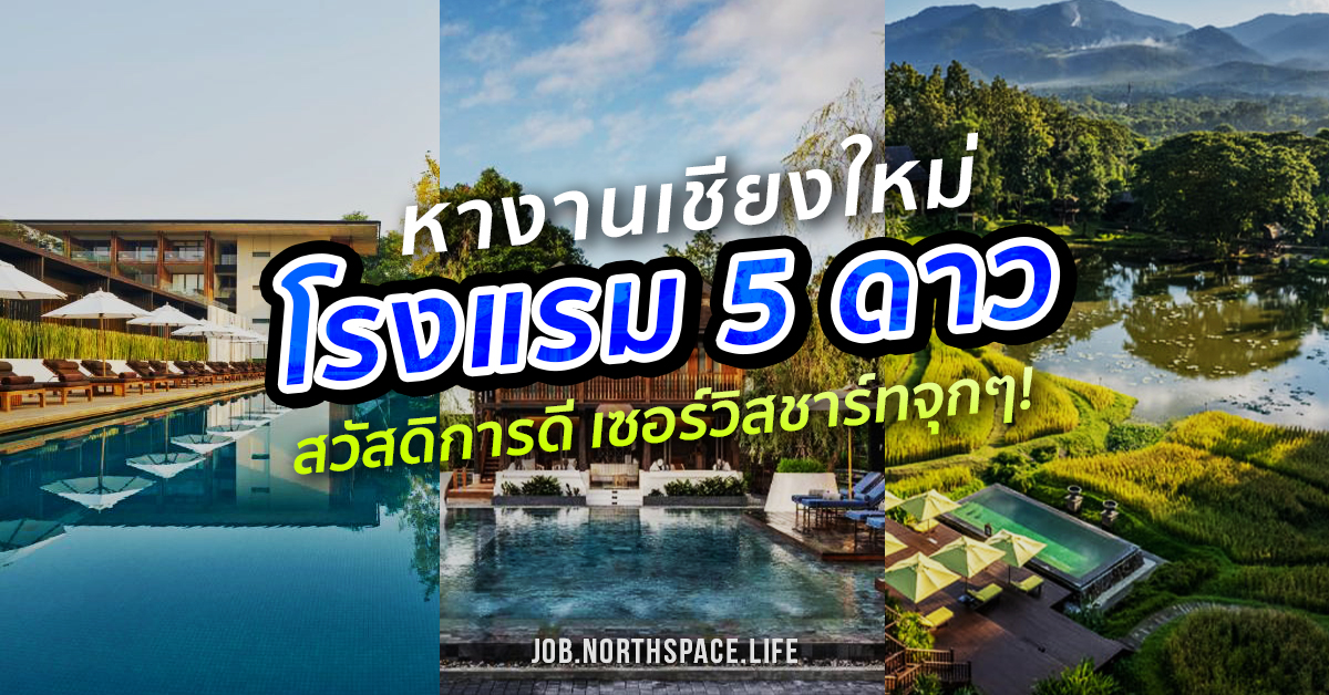 หางานโรงแรม 5 ดาว เชียงใหม่ สวัสดิการดี เซอร์วิสชาร์ทจุกๆ!