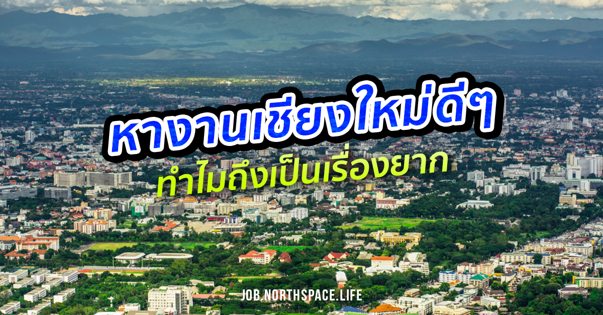 ชวนถก 7 ประเด็นทำไมการ “หางานเชียงใหม่ดีๆ” ถึงเป็นเรื่องยาก