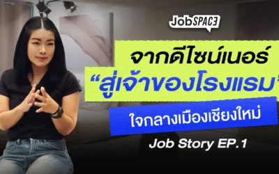 จากดีไซเนอร์สู่เจ้าของโรงแรม: ถอดบทเรียนธุรกิจและหัวใจงานบริการกับ “คุณแยม” แห่ง Glyn Chiang Mai